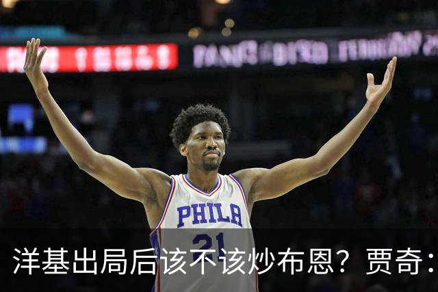 洋基出局后该不该炒布恩？贾奇：他把我们放在成功的位置上