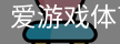 爱游戏